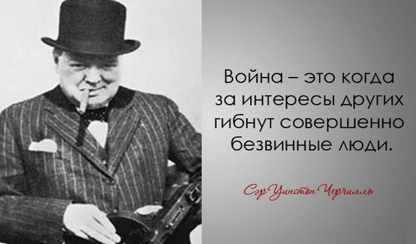 30 дерзких и мудрых цитат Уинстона Черчилля Уинстона Черчилль, цитаты