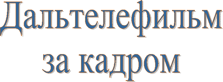 Дальтелефильм
за кадром