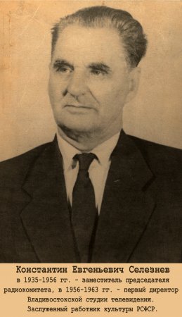 Константин Евгеньевич Селезнев - первый директор Владивостокской студии телевидения